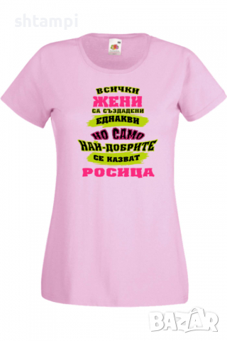 Дамска тениска най-добрите ЖЕНИ се казват Ралица Подарък,Имен Ден,Изненада,Може да се смени името,, снимка 5 - Тениски - 36452358