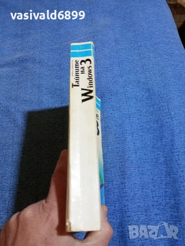 Брайън Ливингстън - Тайните на Уиндоус 3, снимка 2 - Специализирана литература - 53642764