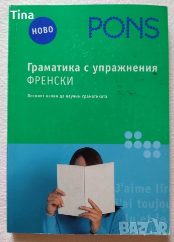 Френска граматика помагало - Didier | Граматика с упражнения - PONS , снимка 5 - Чуждоезиково обучение, речници - 45450045