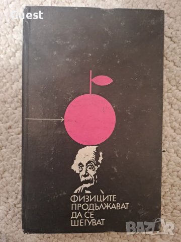 Физиците продължават да се шегуват , снимка 1