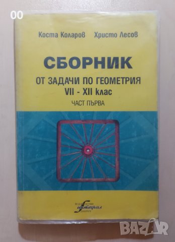 Сборник по Математика, Задачи по геометрия, изд. Интеграл