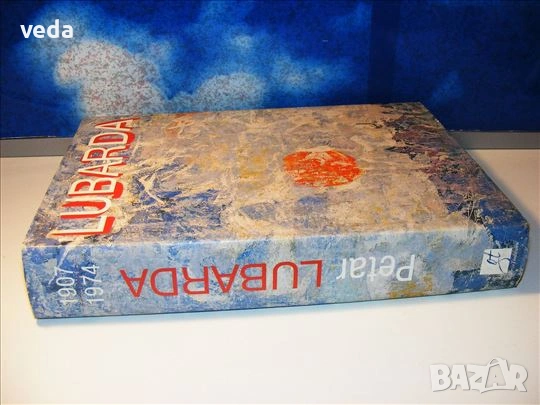 ПЕТЪР ЛУБАРДА Авт.Олга Попович 2004, снимка 5 - Специализирана литература - 53622256