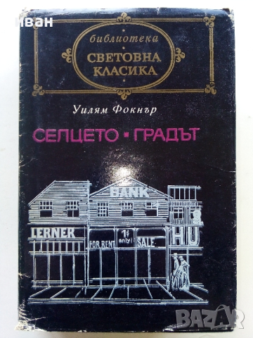 Библиотека "Световна класика" 3, снимка 13 - Художествена литература - 44599059