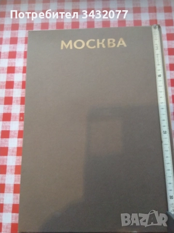 Книга за Москва фотография уникална, снимка 2 - Изкуство, музика, кино и фотография - 55870867