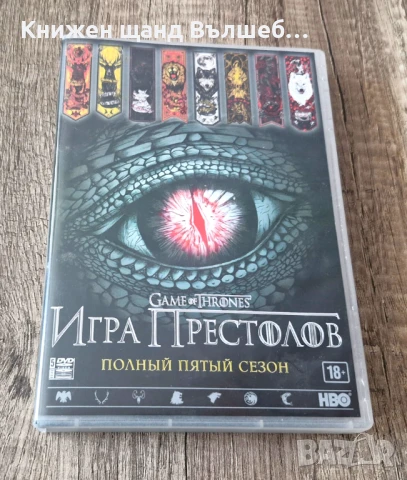DVD Филми - Руски Език: Игра Престолов - Сезон 5 (5 диска)