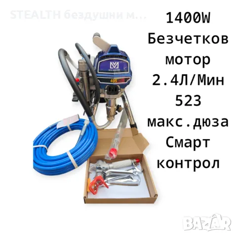 Професионална машина за безвъзмездно боядисване STEALTH 495 PC