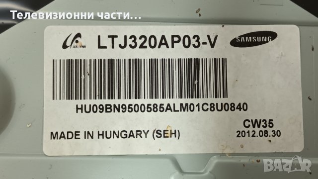 Samsung UE32EH4000W с дефектен Main Board LTJ320AP03-V-BN44-00492A PD32AV0_CSM/LTJ320AP03-V, снимка 3 - Части и Платки - 38956278