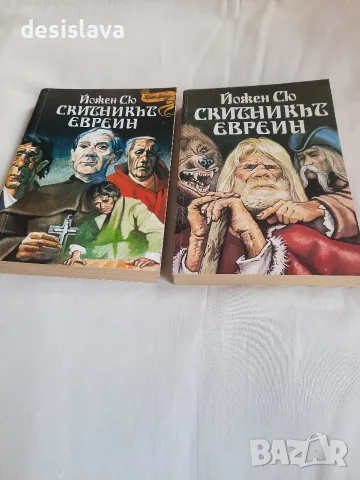 Продавам книгата"Скитникът евреин" 1 и 2 том