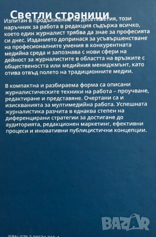 Азбука на журналистиката, снимка 8 - Специализирана литература - 40664387