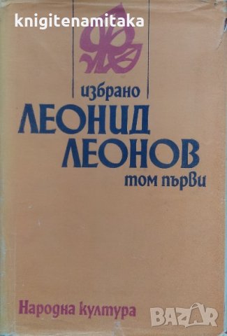 Избрано в два тома. Том 1 - Леонид Леонов, снимка 1 - Художествена литература - 35757276