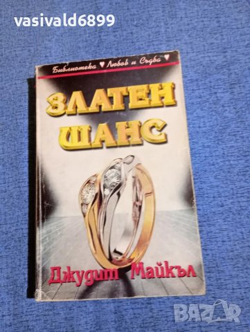 Джудит Майкъл - Златен шанс 