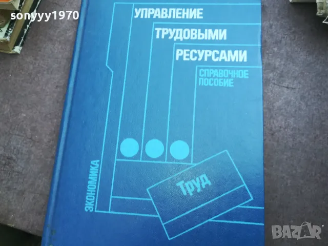 УПРАВЛЕНИЕ ТРУДОВЬIMИ РЕСУРСАМИ 2110240955, снимка 3 - Специализирана литература - 47659343