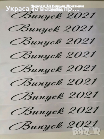 Ленти за Абитуриенти с надпис по поръчка #випуск2022 , снимка 9 - Други - 36307642