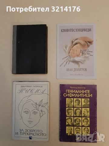 НОВА! Квинтесенции - Иван Димитров (с автограф)