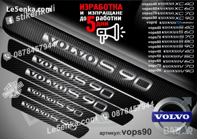 ПРАГОВЕ карбон VOLVO S 90 фолио стикери vops90, снимка 1 - Аксесоари и консумативи - 39152503