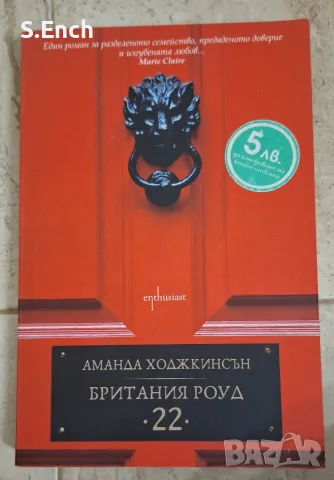 "Британия роуд 22" на Аманда Ходжкинсън