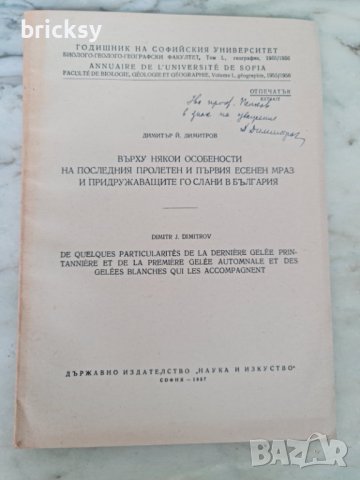 Годишник на СУ 1955 пролетен есенен мраз и слани , снимка 1 - Специализирана литература - 41900850
