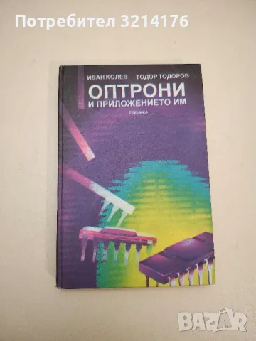 Оптрони и приложението им - Иван Колев, Тодор Тодоров