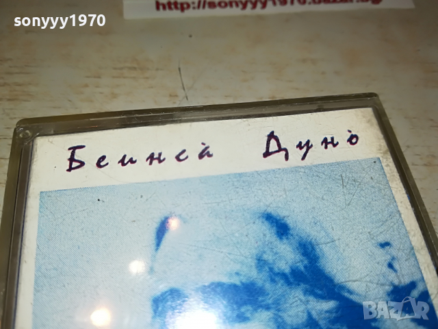 заявена📢БЕИНСА ДУНО-ДУХАИ ВЕТРЕ 1803222214, снимка 16 - Аудио касети - 36154135