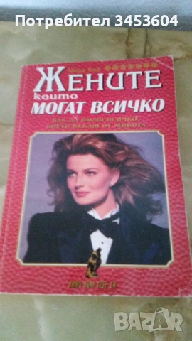 Подсъзнанието може всичко, Джон Кехоу, Жените,които могат всичко, снимка 2 - Художествена литература - 53027589