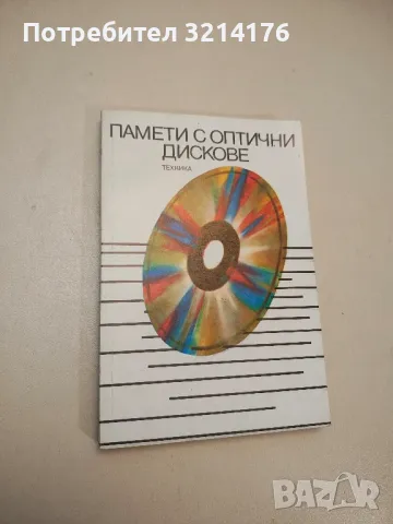 Памети с оптични дискове - Колектив 