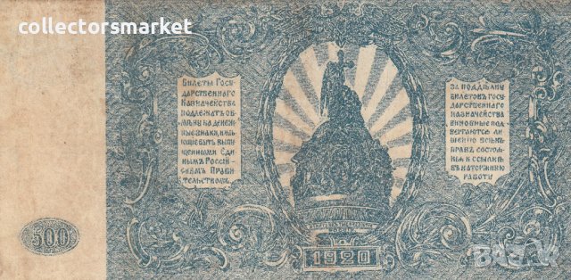 500 рубли 1920, Русия, снимка 2 - Нумизматика и бонистика - 38974956