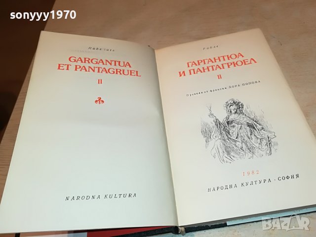 ГАРГАНТЮА И ПАНТАГРЮЕЛ-КНИГА 2301231746, снимка 12 - Други - 39407887