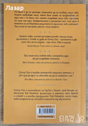 Питър Тийл - От нула до едно, снимка 2 - Специализирана литература - 52638478