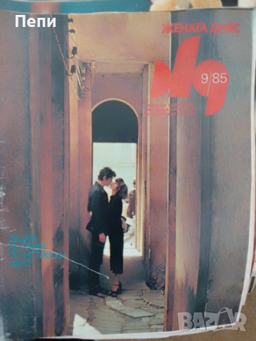 Жената днес-колекция от 125 броя, снимка 9 - Подаръци за жени - 52512419