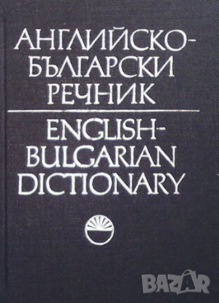 Английско-български речник. Том 1-2, снимка 2 - Чуждоезиково обучение, речници - 44795553