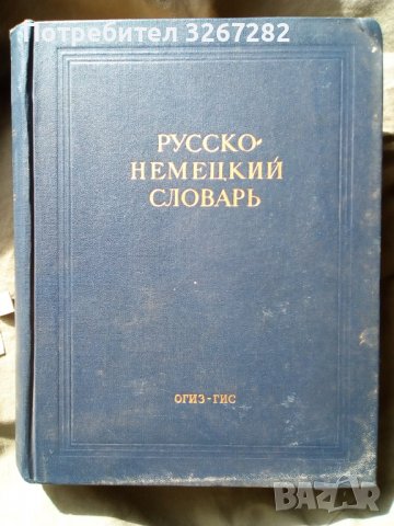 Речник, Руско-Немски, Голям, Пълен, А-Я