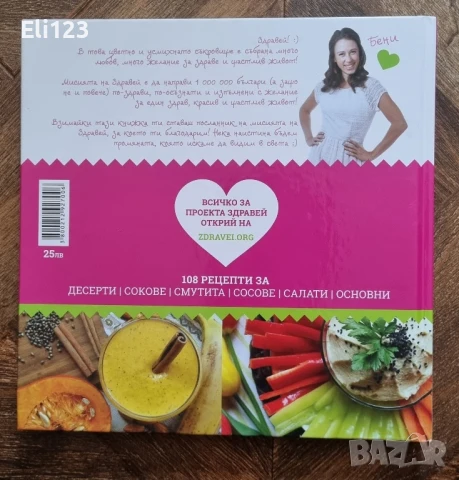 Готварски книги Здравей от Бени, снимка 2 - Други - 51352934