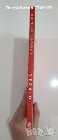 Отрова - Саманта Швеблин, снимка 3 - Художествена литература - 44526080