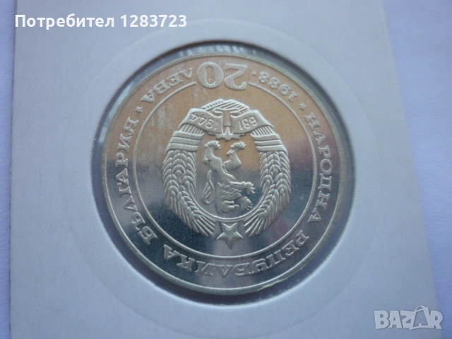 монета 20 лева 1988 година, снимка 14 - Нумизматика и бонистика - 53410304