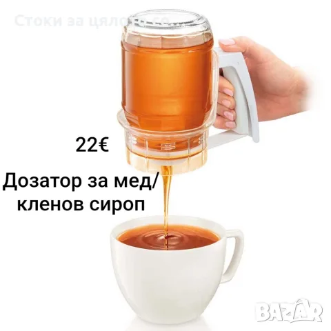 Дозатор за мед/кленов сироп