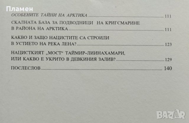 Арктическите тайни на Третия райх Андрю Северин, снимка 3 - Други - 39564405