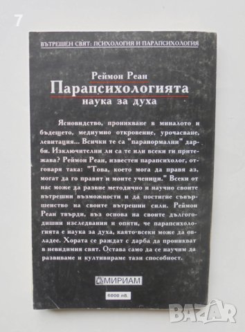Книга Парапсихологията - наука за духа - Реймон Реан 1999 г., снимка 2 - Езотерика - 40950700
