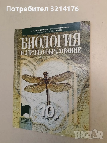 Биология и здравно образование за 10. клас - Колектив