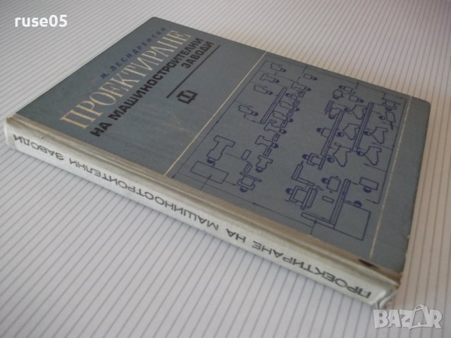 Книга "Проектиране на машиностр.заводи-М.Лесидренски"-240стр, снимка 11 - Специализирана литература - 39975786