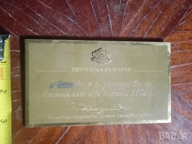 Почетна плакет от Симеон Сакскобургготски Атина 2004
