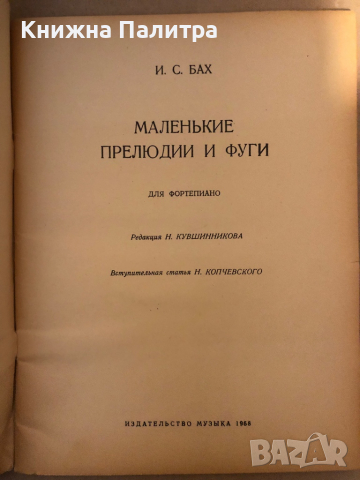 И.С. Бах - Маленькие прелюдии и фуги, снимка 2 - Специализирана литература - 36251054