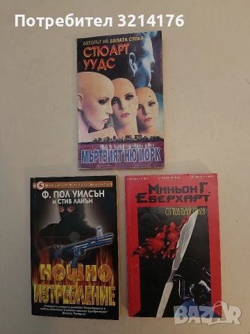 От тази тъмна стълба - Миньон Г. Еберхарт, снимка 1 - Художествена литература - 52964226