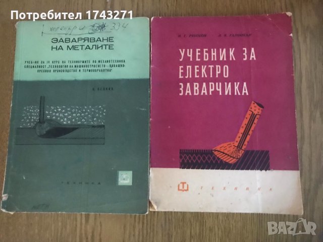 Учебници "Заваряване на металите" и "Учебник за електрозавалчика", снимка 1 - Специализирана литература - 41930590