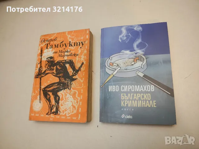 Остров Тамбукту - Марко Марчевски, снимка 2 - Българска литература - 49880409