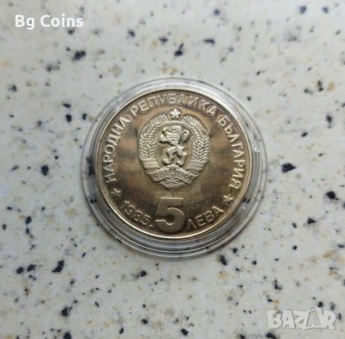 5 лева 1985 Алеко Константинов , снимка 2 - Нумизматика и бонистика - 50927314