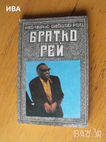 Братко Рей.  Автори: Рей Чарлз, Дейвид Риц., снимка 1