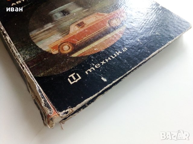 Съвременни автомобили/Автомобилно ревю - С.Петров - 1968г. , снимка 17 - Специализирана литература - 40919855