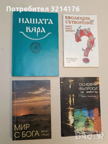 Нашата вяра