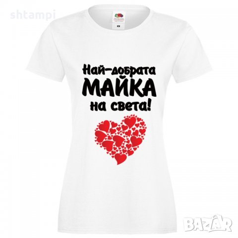 Дамска тениска с къс ръкав 8ми март Най-добрата майка на света +сърце
