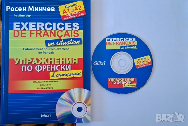 Помагало Упражнение по френски език.